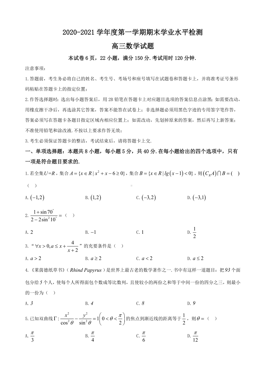 2021届山东省重点中学联盟高三上学期期末数学试题.doc_第1页