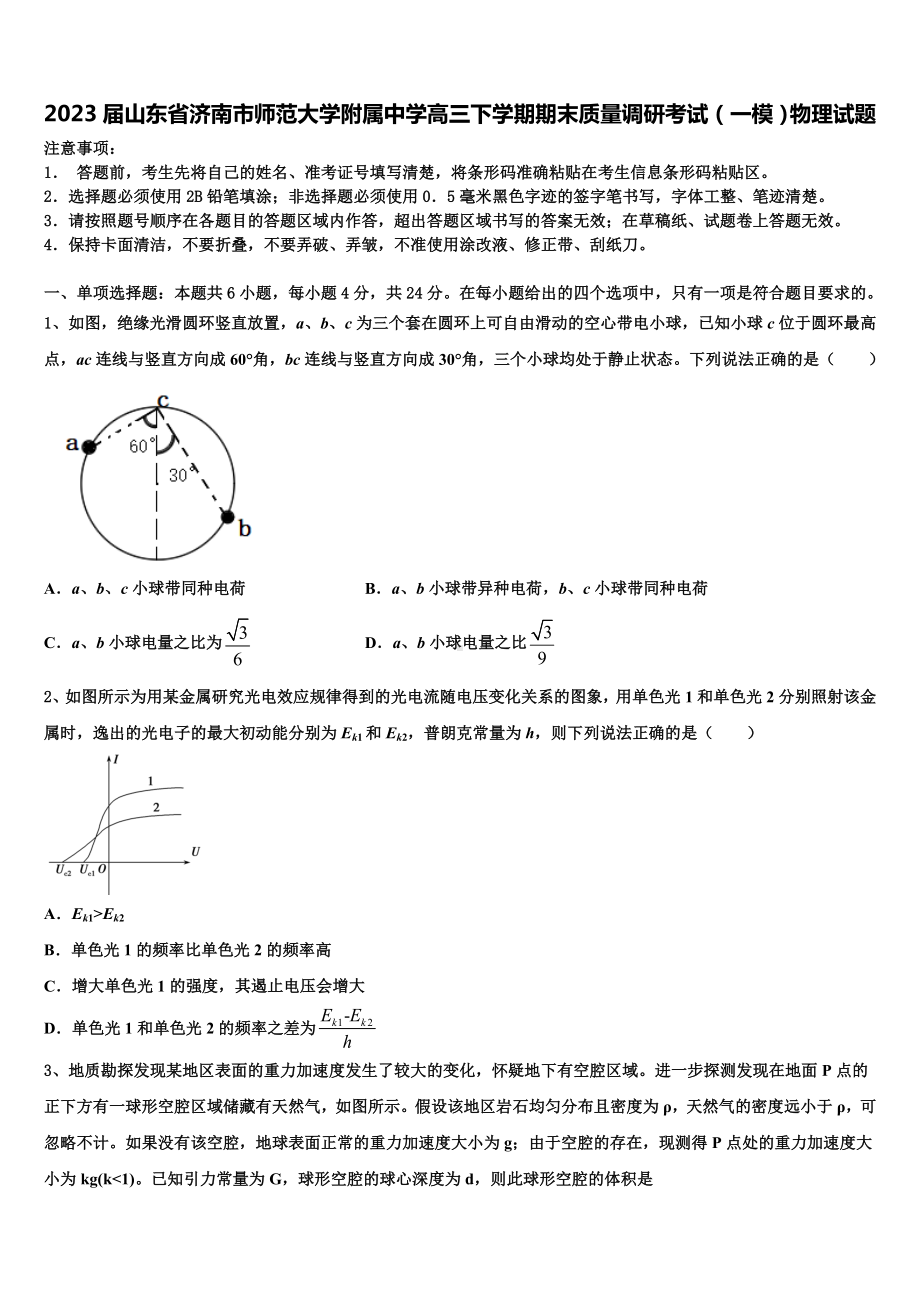 2023届山东省济南市师范大学附属中学高三下学期期末质量调研考试（一模）物理试题.doc_第1页