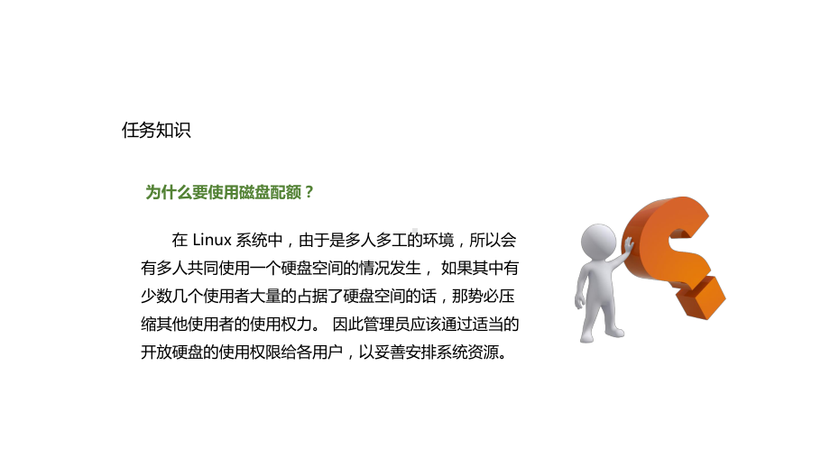 《Linux操作系统》课件任务12 给磁盘空间做配额.pptx_第3页