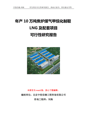 年产10万吨焦炉煤气甲烷化制取LNG及配套项目可行性研究报告写作模板立项备案文件.doc