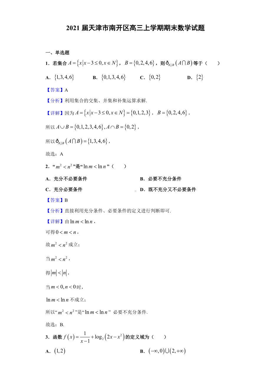 2021届天津市南开区高三上学期期末数学试题(解析版).doc_第1页