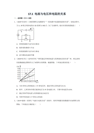 17.1-电流与电压和电阻的关系-练习-2021-2022学年人教版物理九年级全一册.doc