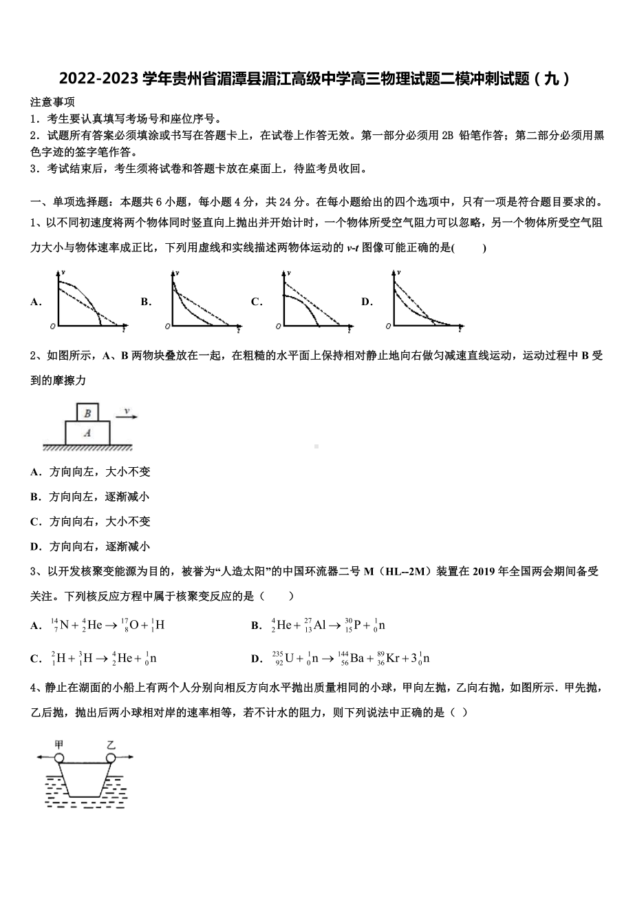 2022-2023学年贵州省湄潭县湄江高级中学高三物理试题二模冲刺试题（九）.doc_第1页