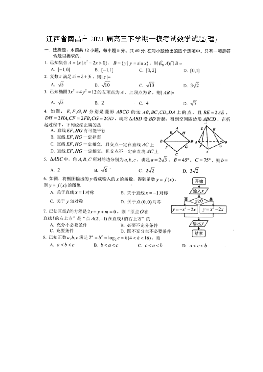 2021届江西省南昌市高三下学期一模考试数学试题(理).docx_第1页