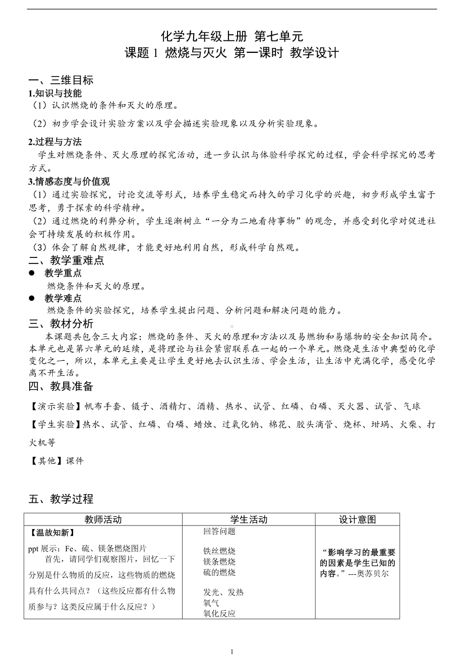 化学九年级上册第七单元燃烧与灭火教学设计参考模板范本.doc_第1页