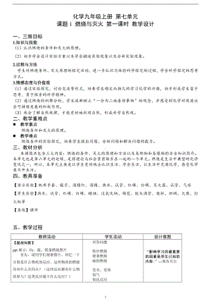 化学九年级上册第七单元燃烧与灭火教学设计参考模板范本.doc