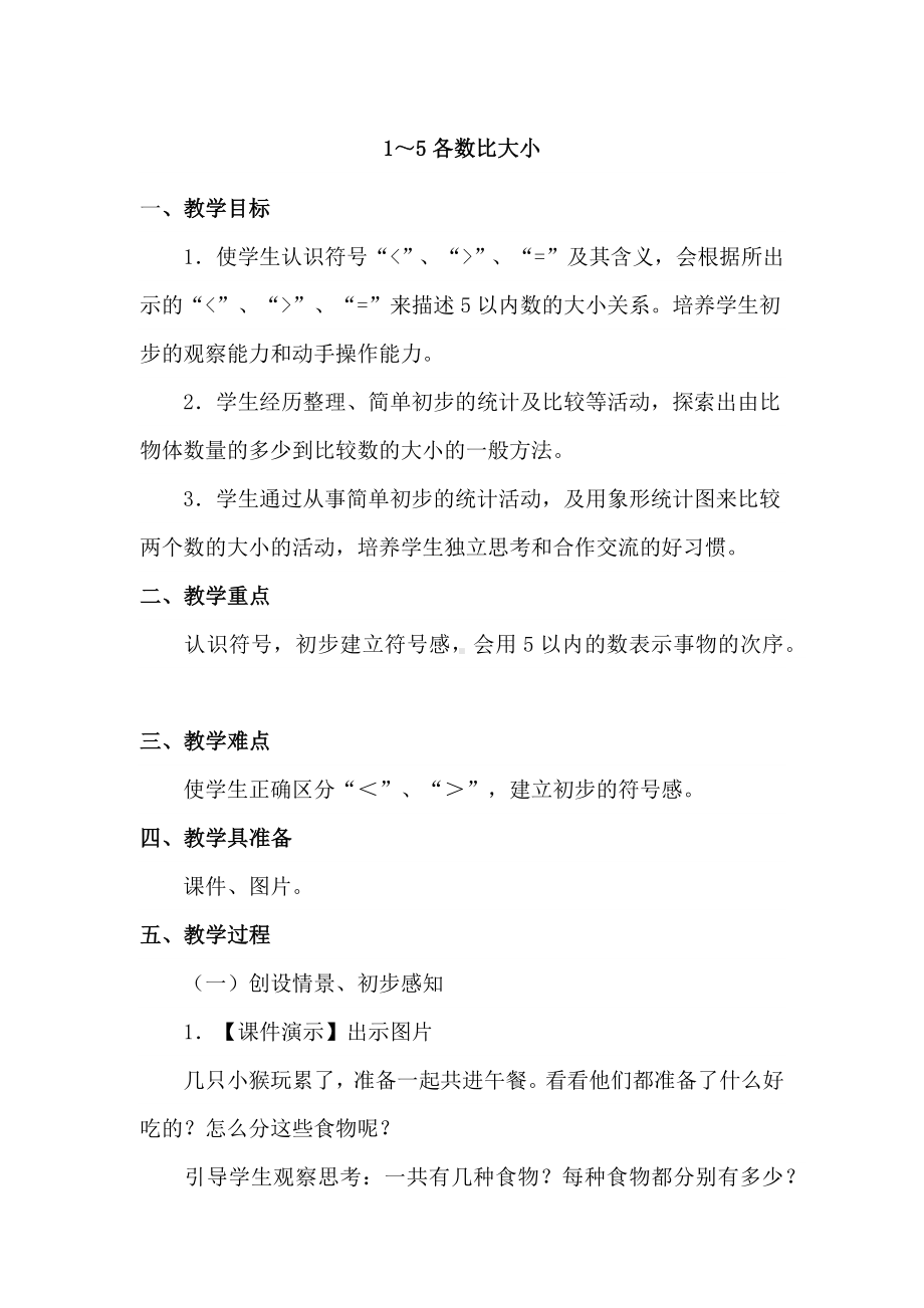 1-5各数比大小优秀教案.docx_第1页