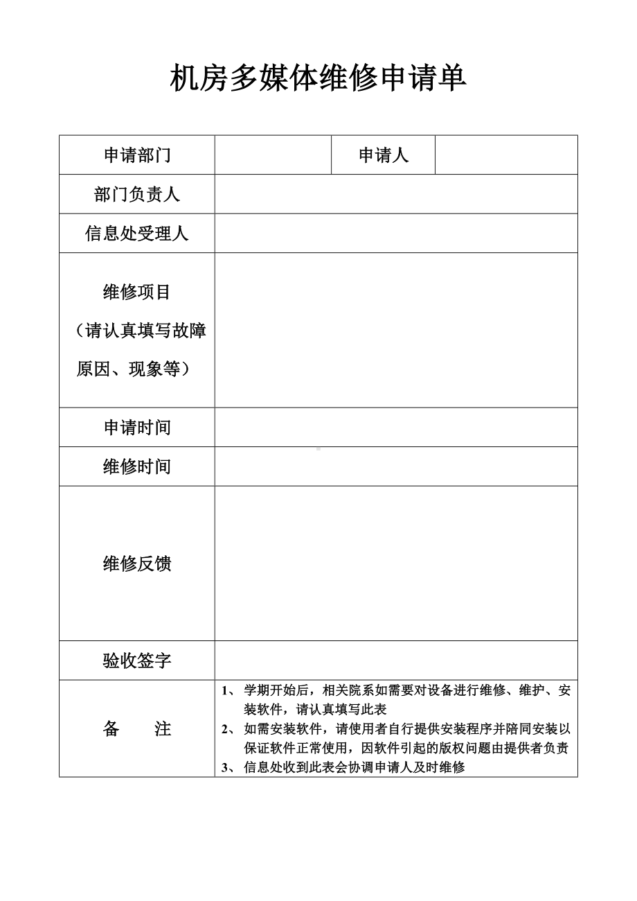 机房多媒体维修申请单参考模板范本.doc_第1页