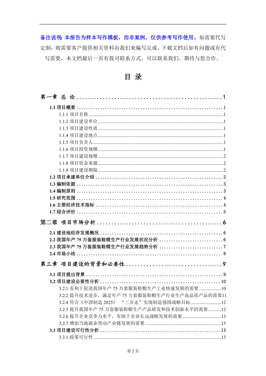 年产75万套服装鞋帽生产项目可行性研究报告写作模板-立项备案.doc_第2页