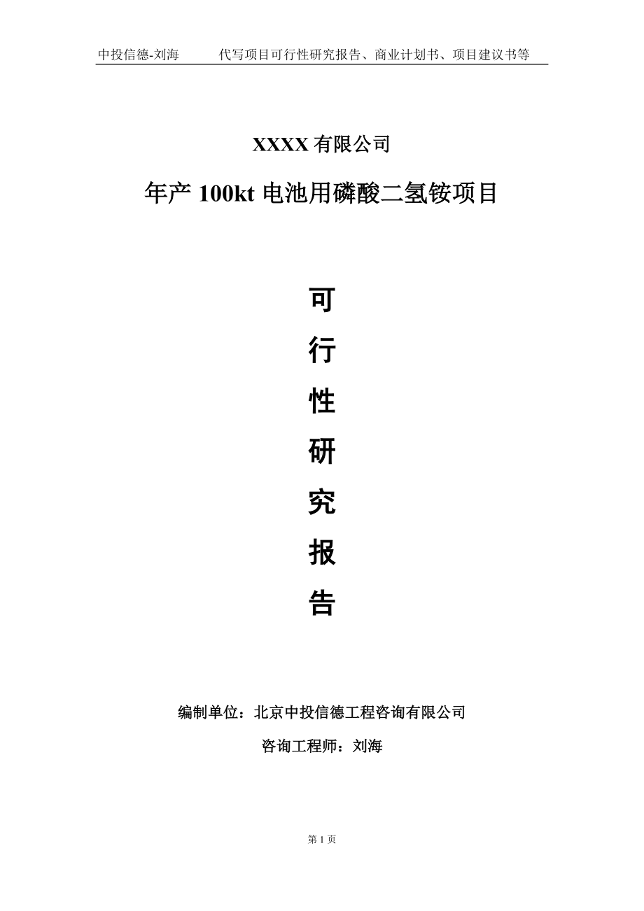 年产100kt电池用磷酸二氢铵项目可行性研究报告写作模板-立项备案.doc_第1页