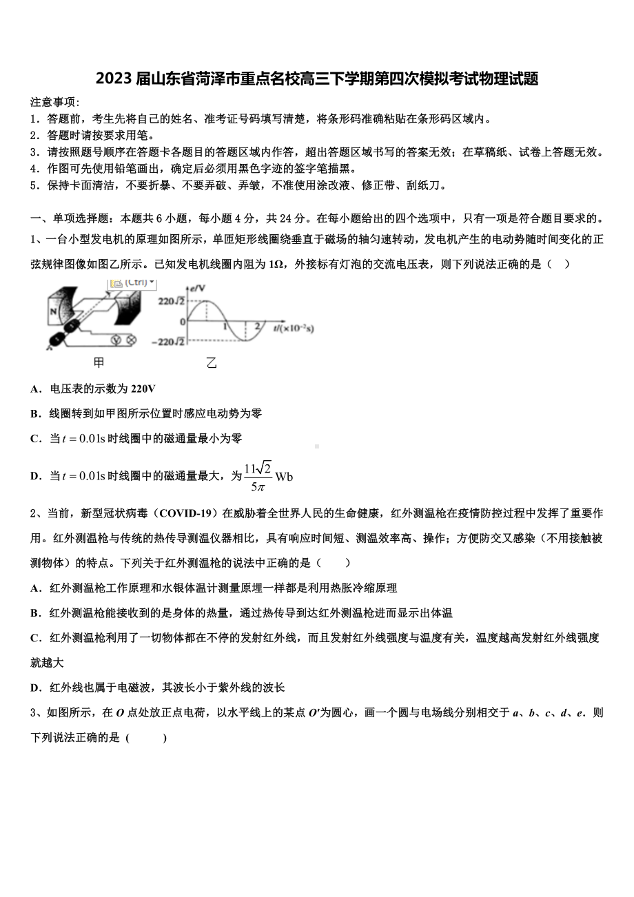 2023届山东省菏泽市重点名校高三下学期第四次模拟考试物理试题.doc_第1页