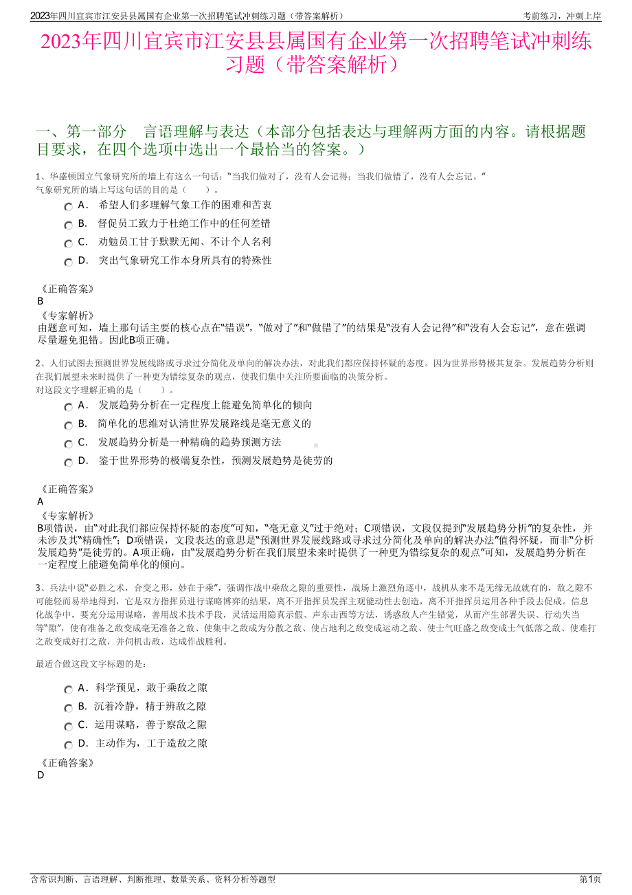 2023年四川宜宾市江安县县属国有企业第一次招聘笔试冲刺练习题（带答案解析）.pdf_第1页