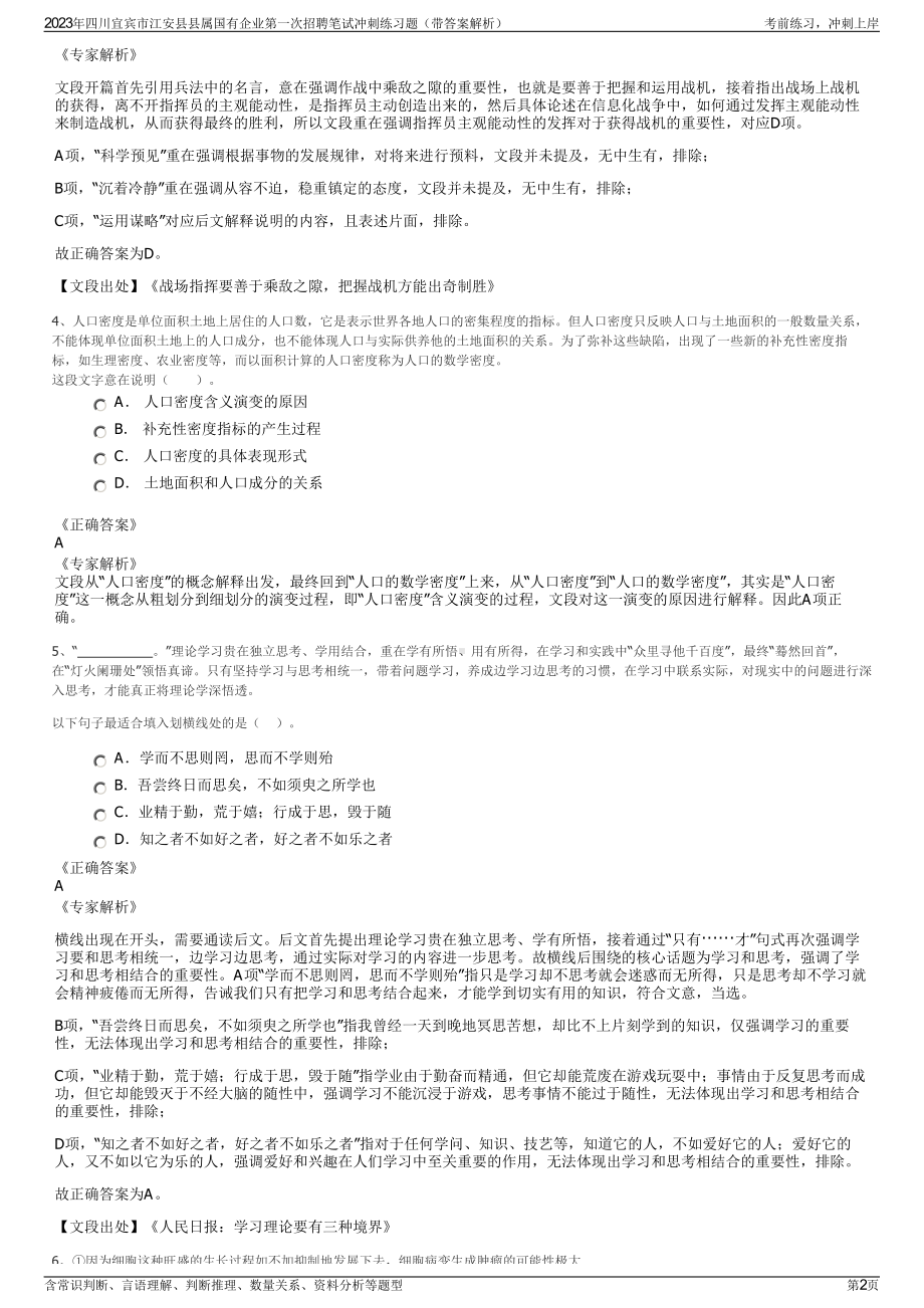 2023年四川宜宾市江安县县属国有企业第一次招聘笔试冲刺练习题（带答案解析）.pdf_第2页