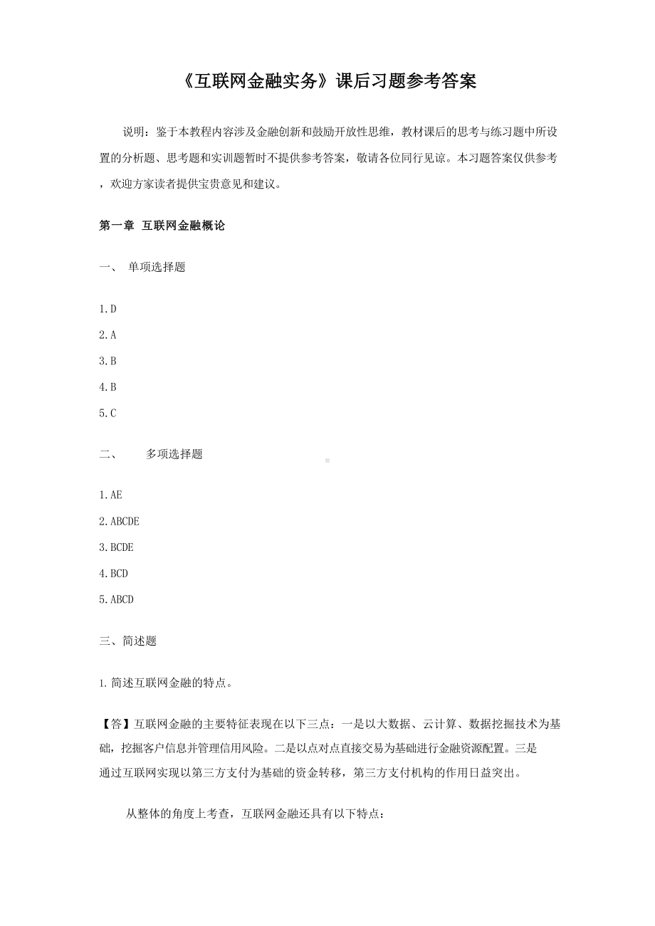 互联网金融实务.课后习题参考答案.docx_第1页