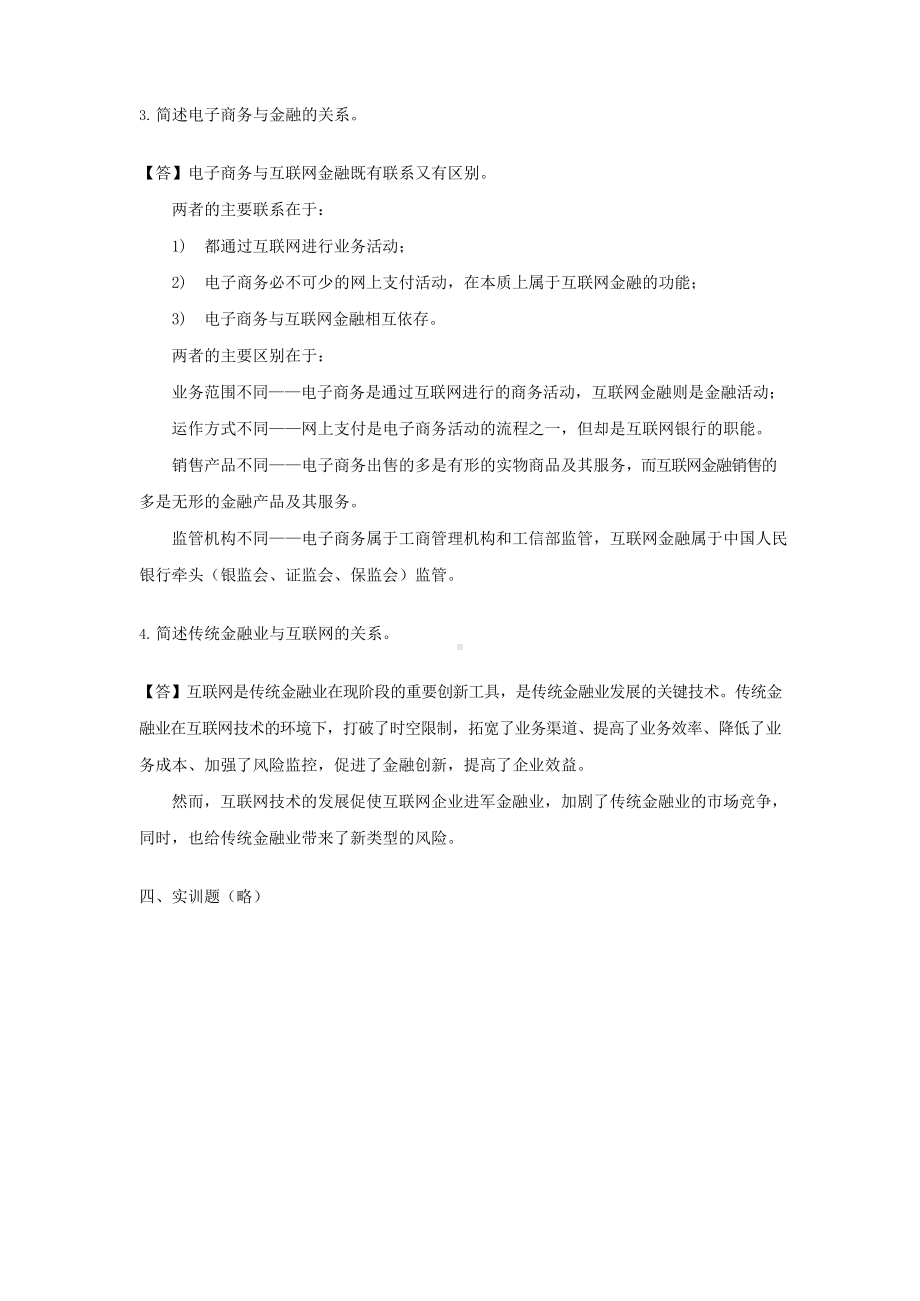 互联网金融实务.课后习题参考答案.docx_第3页