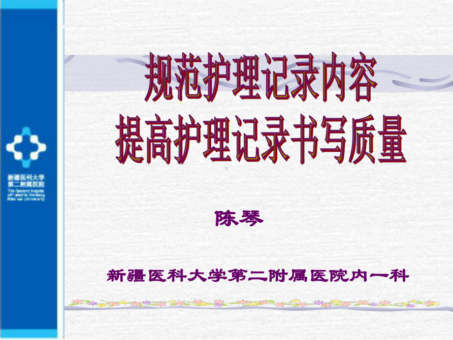 规范护理记录.ppt_第1页