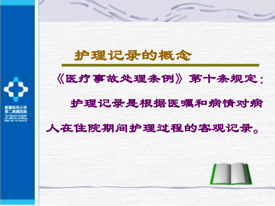 规范护理记录.ppt_第2页