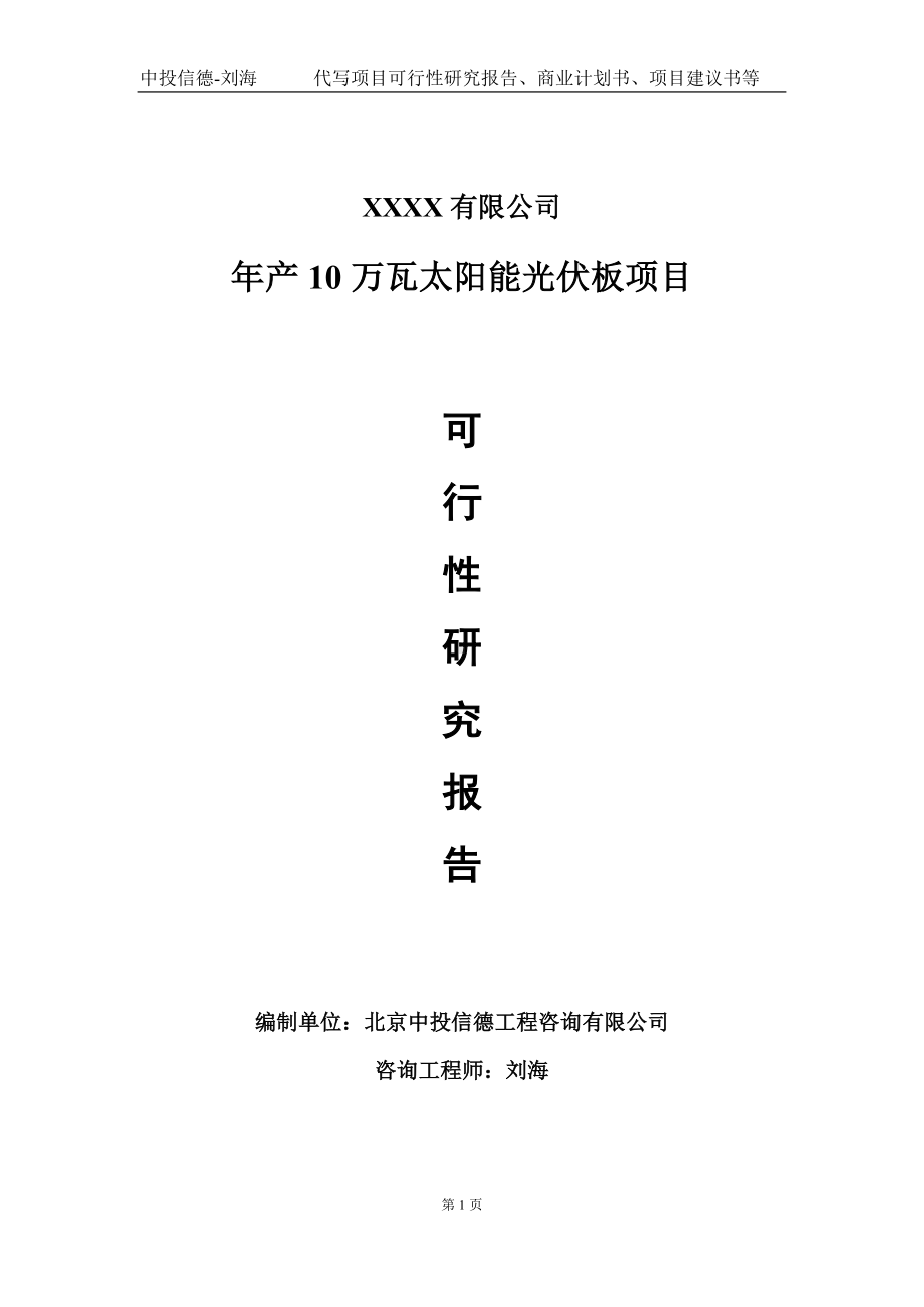 年产10万瓦太阳能光伏板项目可行性研究报告写作模板-立项备案.doc_第1页