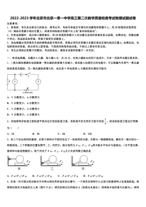 2022-2023学年北京市北京一零一中学高三第二次教学质量检查考试物理试题试卷.doc