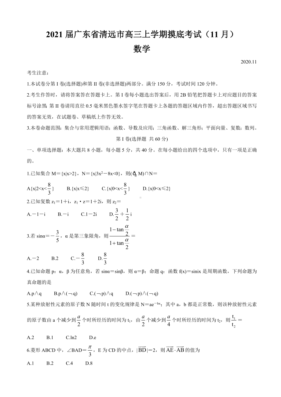 2021届广东省清远市高三上学期摸底考试(11月)-数学.doc_第1页