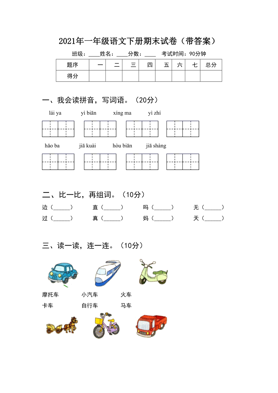 2021年一年级语文下册期末试卷带答案(2套).docx_第1页