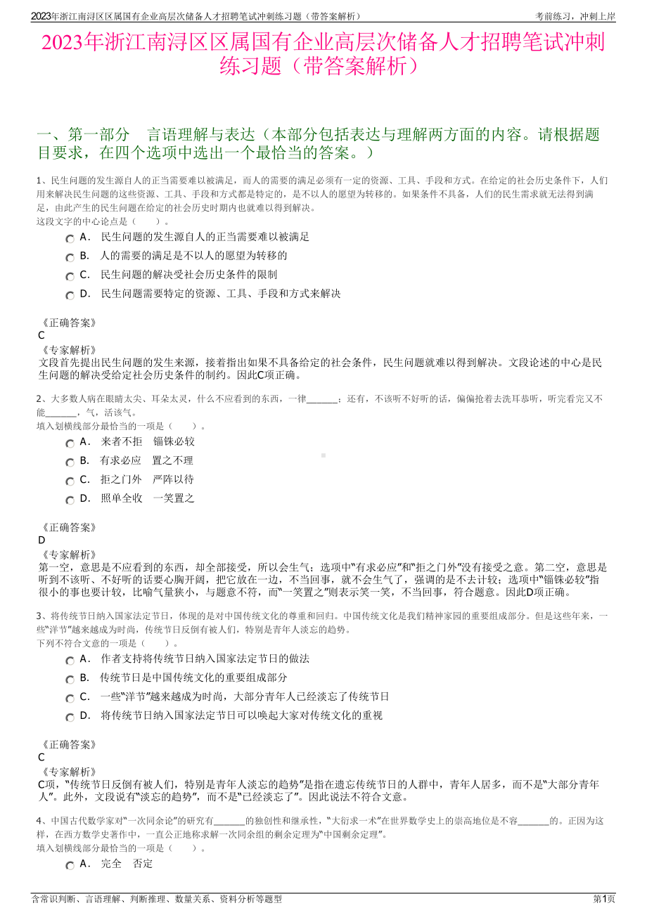 2023年浙江南浔区区属国有企业高层次储备人才招聘笔试冲刺练习题（带答案解析）.pdf_第1页