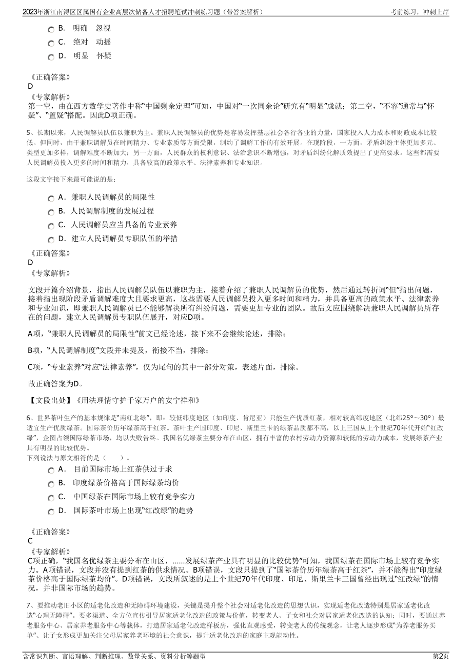 2023年浙江南浔区区属国有企业高层次储备人才招聘笔试冲刺练习题（带答案解析）.pdf_第2页