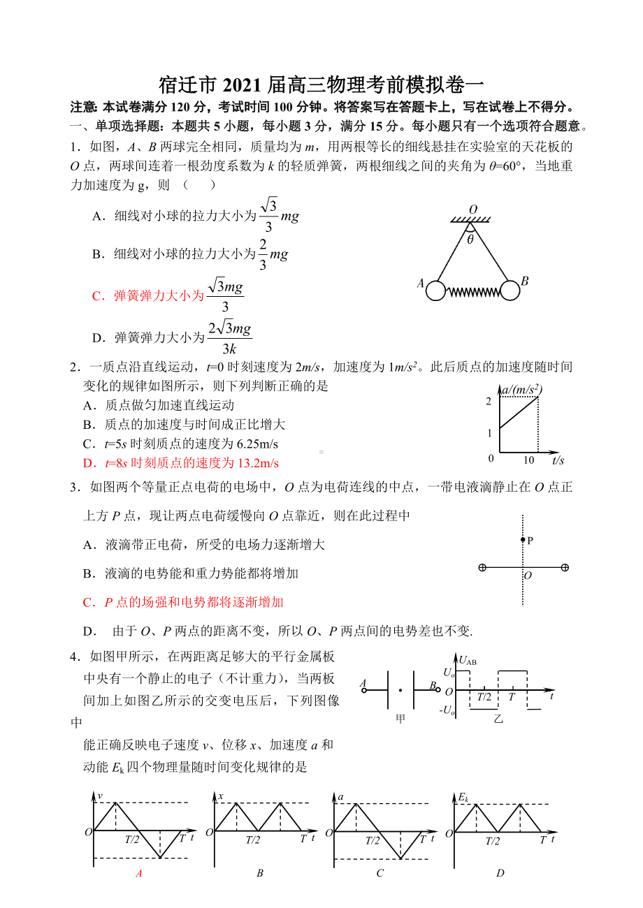 2021届江苏高三物理考前模拟卷(含答案).doc_第1页