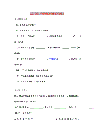 2021-2022年高考语文专题分类汇编8.doc