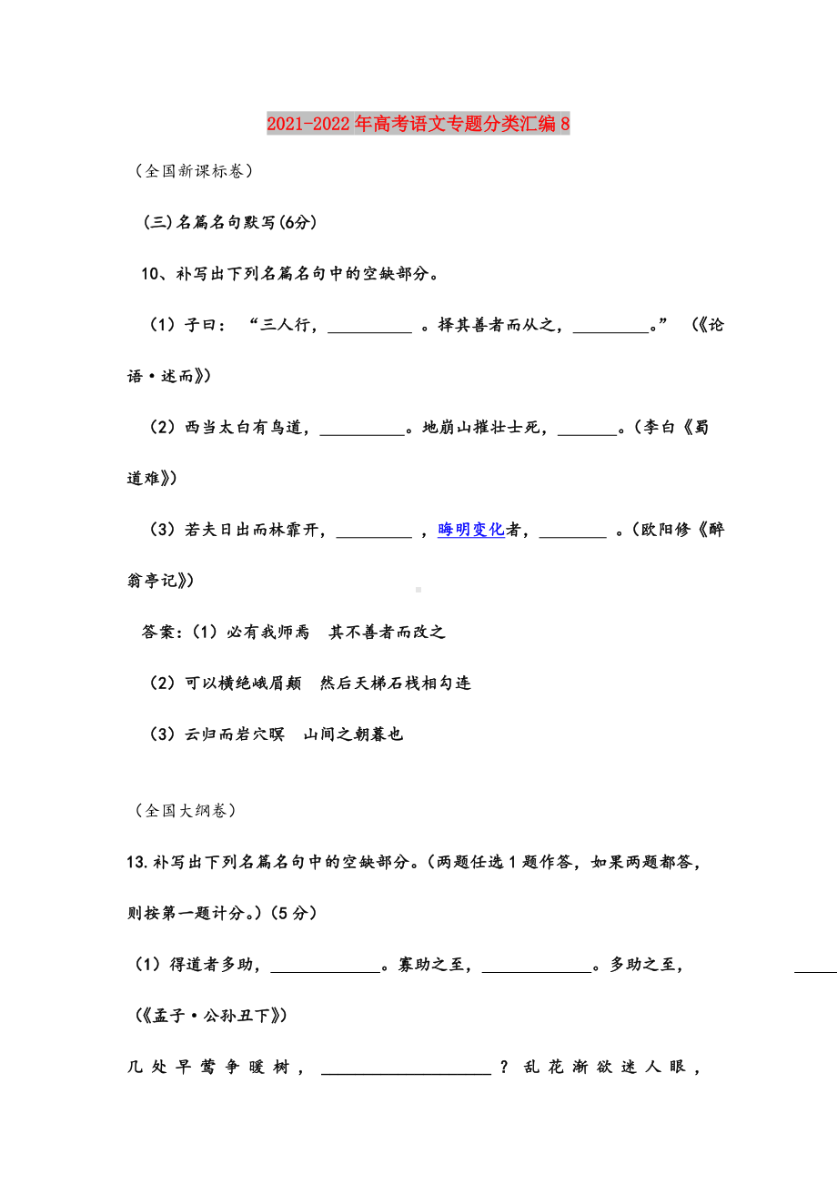 2021-2022年高考语文专题分类汇编8.doc_第1页