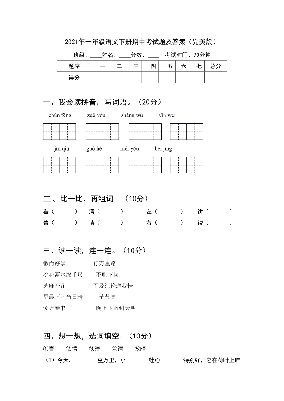 2021年一年级语文下册期中考试题及答案完美版(8套).docx_第1页