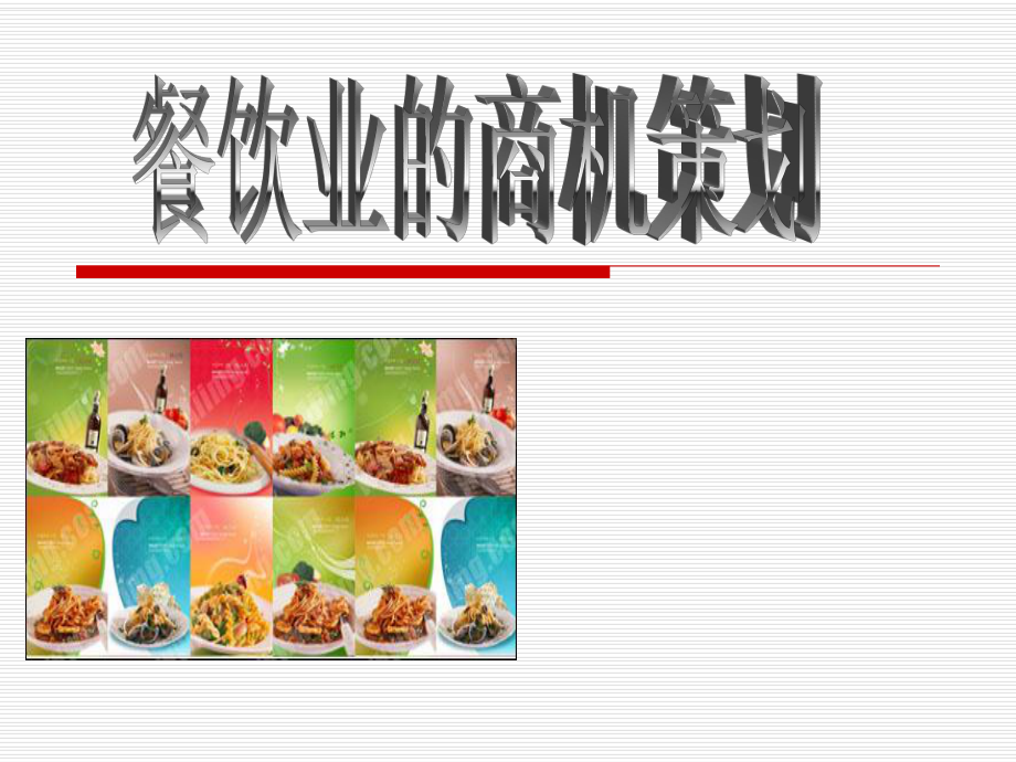 餐饮商机.ppt_第1页