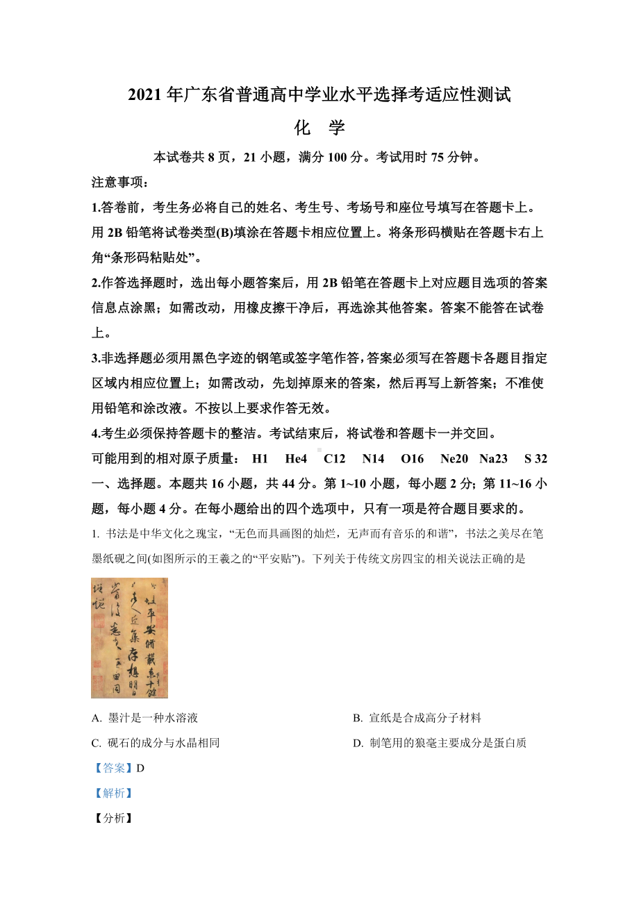 2021年1月广东省普通高中学业水平选择考适应性测试-化学-解析版.doc_第1页