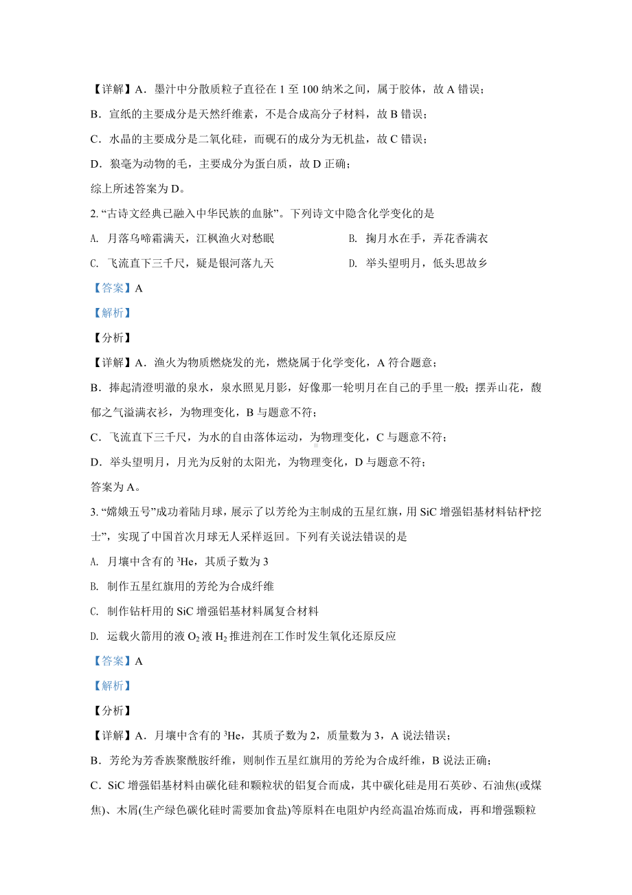 2021年1月广东省普通高中学业水平选择考适应性测试-化学-解析版.doc_第2页