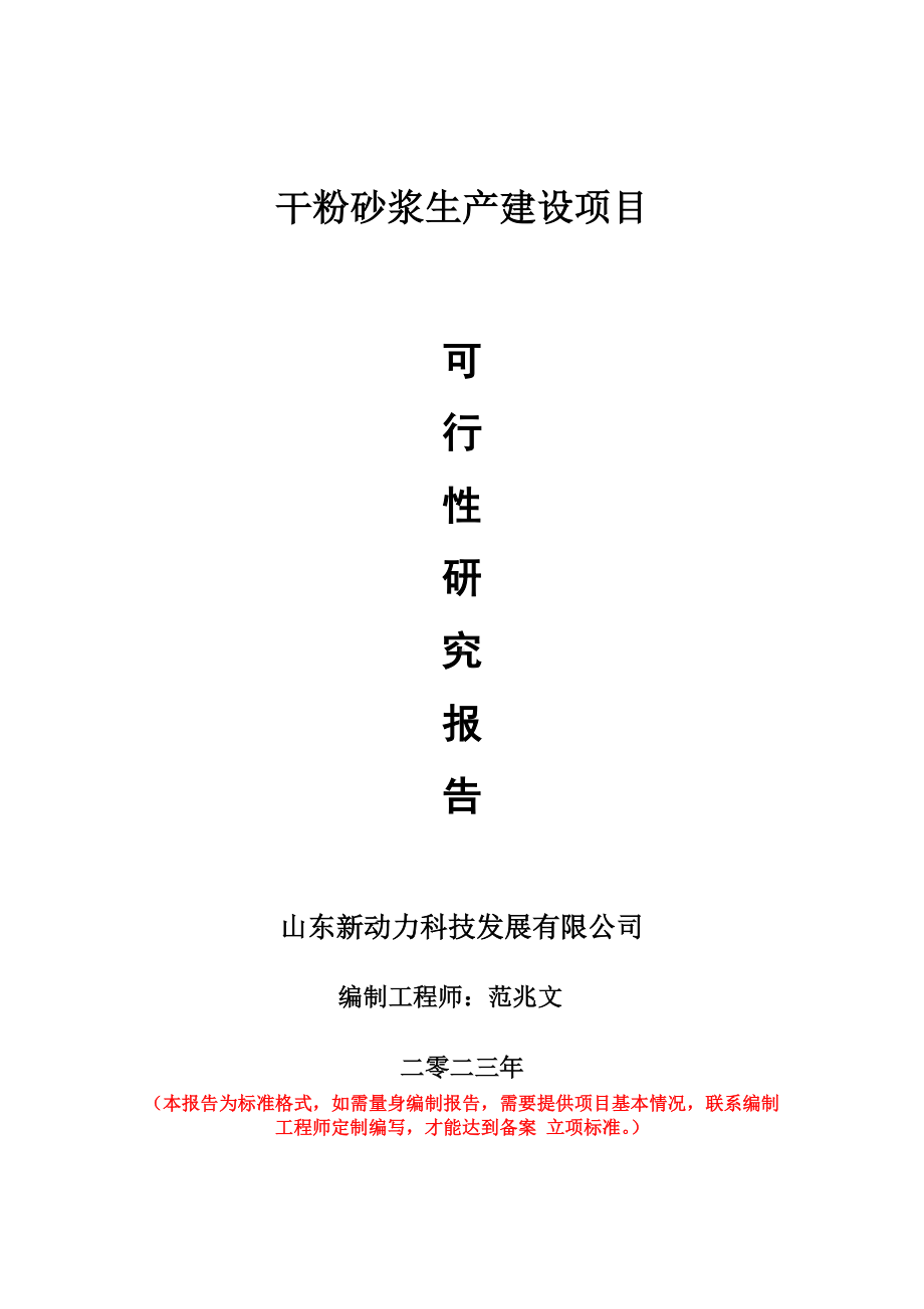 重点项目干粉砂浆生产建设项目可行性研究报告申请立项备案可修改案例.doc_第1页