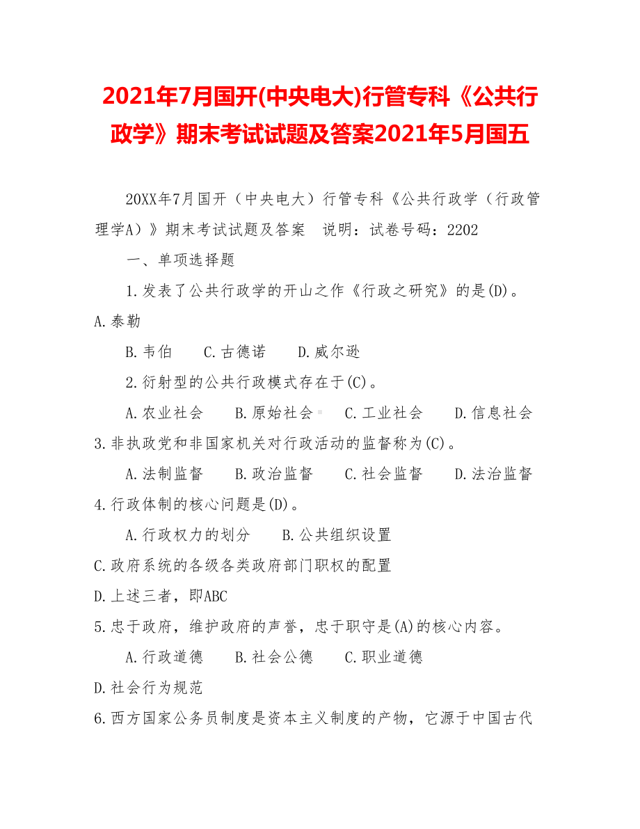 2021年7月行管专科《公共行政学》期末考试试题及答案2021年5月国五.doc_第1页