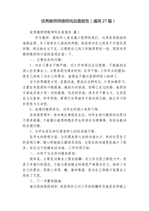 优秀教师师德师风自查报告（通用27篇）.docx