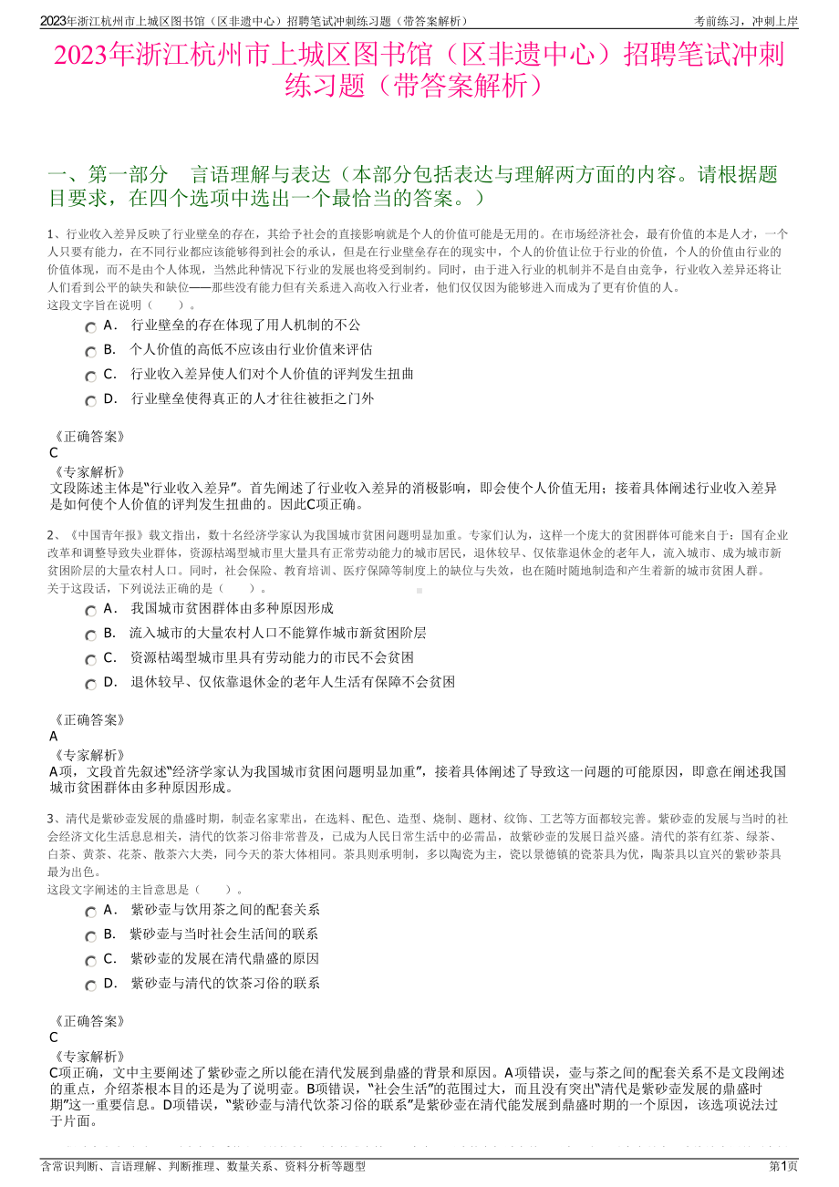 2023年浙江杭州市上城区图书馆（区非遗中心）招聘笔试冲刺练习题（带答案解析）.pdf_第1页