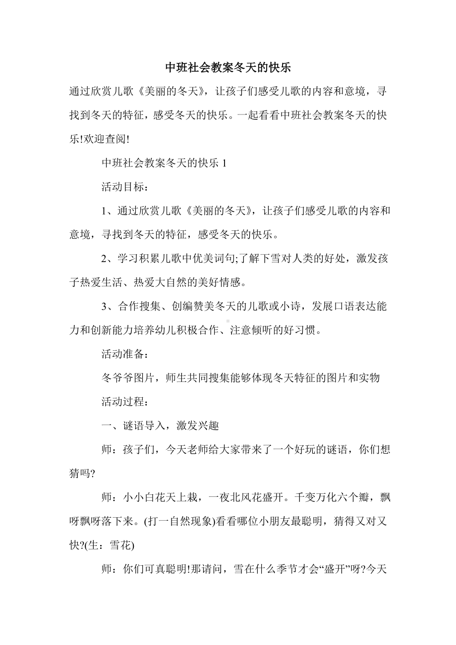 2021年中班社会教案冬天的快乐.doc_第1页