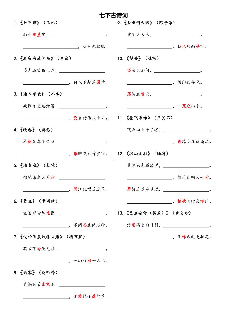 初中语文七下-上下句默写.docx_第1页