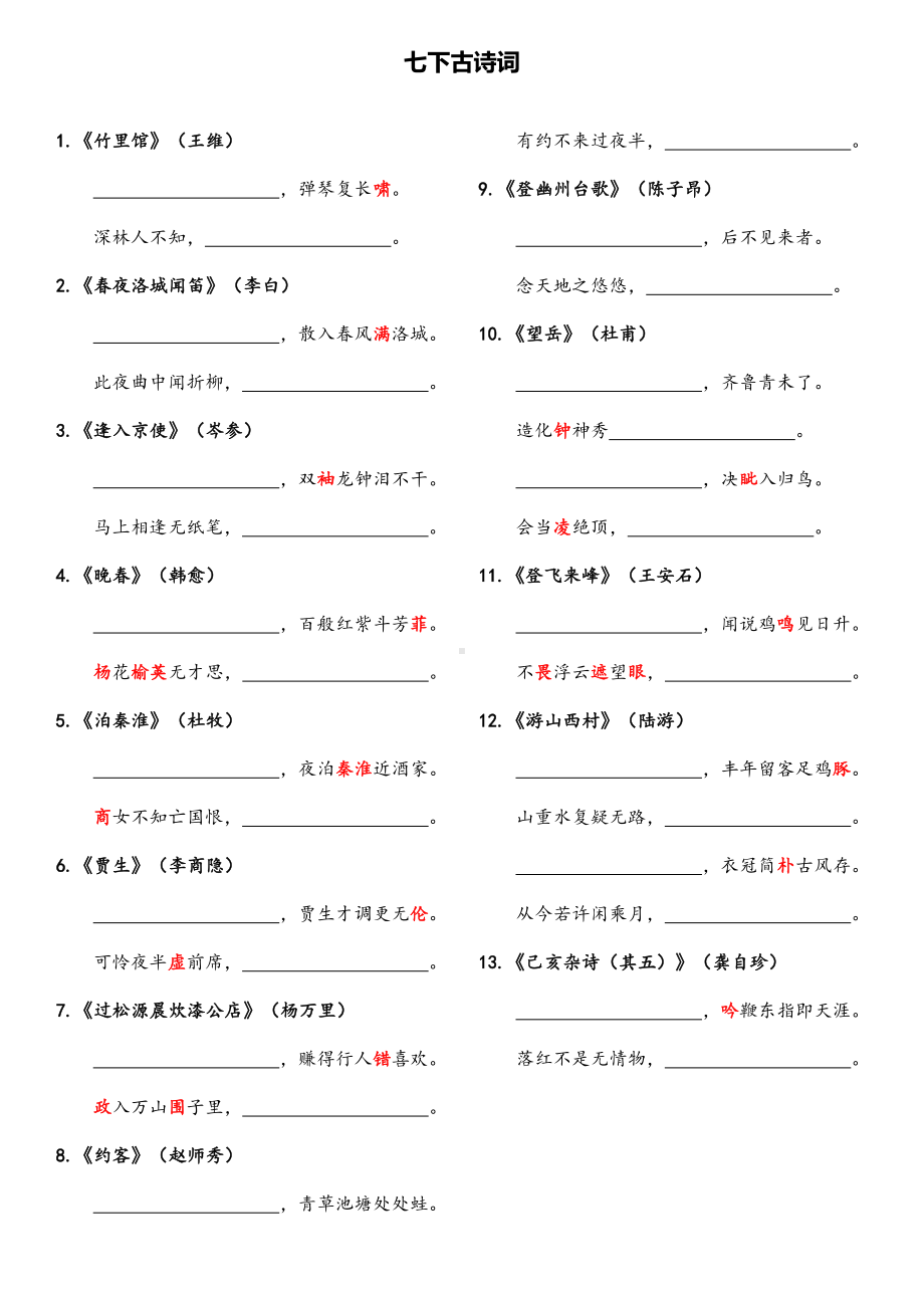 初中语文七下-上下句默写.docx_第2页