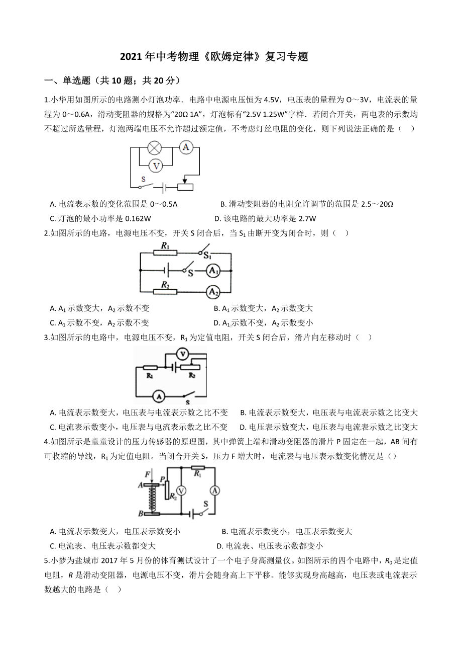 2021年中考物理《欧姆定律》复习专题.docx_第1页