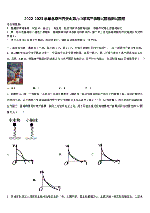 2022-2023学年北京市石景山第九中学高三物理试题检测试题卷.doc