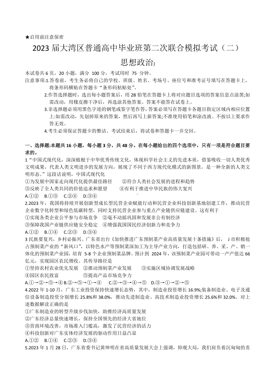 2023届广东省大湾区普通高中毕业班联合模拟考试（二）政治试题.docx_第1页