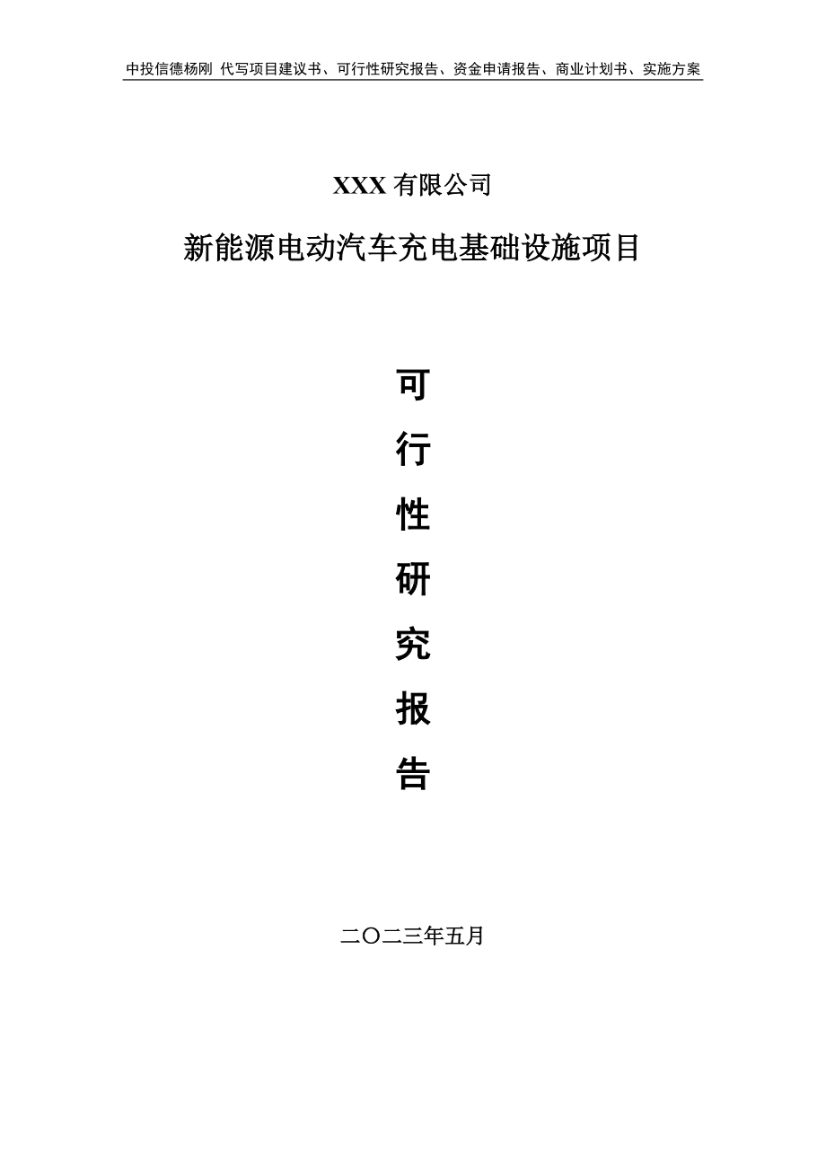 新能源电动汽车充电基础设施项目可行性研究报告建议书.doc_第1页