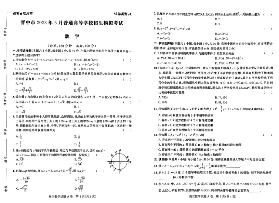 2023届山西省晋中市高三下学期5月普通高等学校招生模拟考试数学试题 - 副本.pdf_第1页