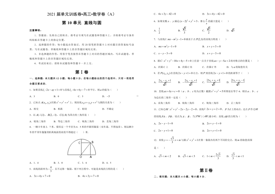 2021届高三数学一轮复习第十单元训练卷-直线与圆(理科)-A卷(详解).doc_第1页