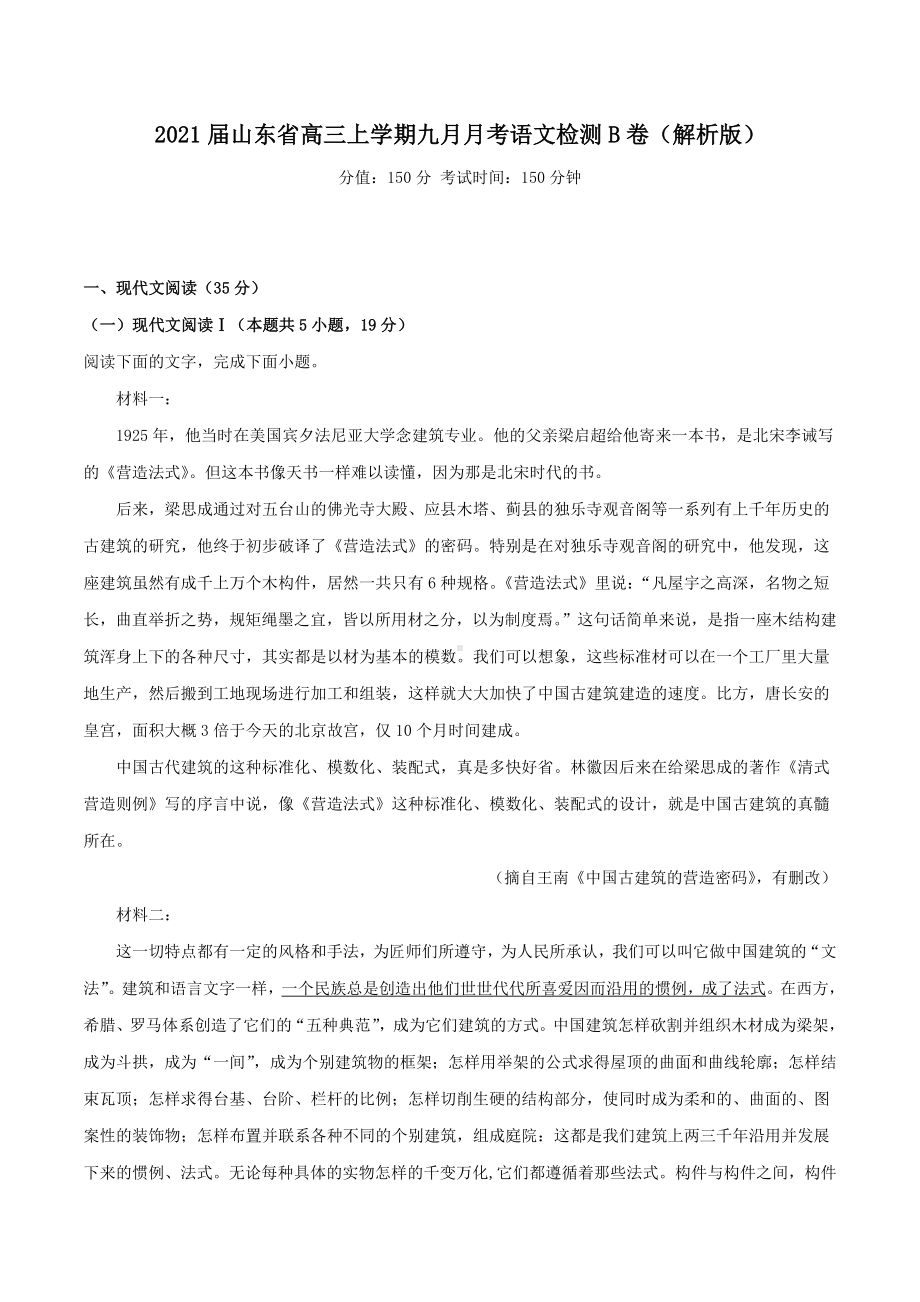 2021届山东省高三上学期九月月考语文检测B卷(解析版).docx_第1页