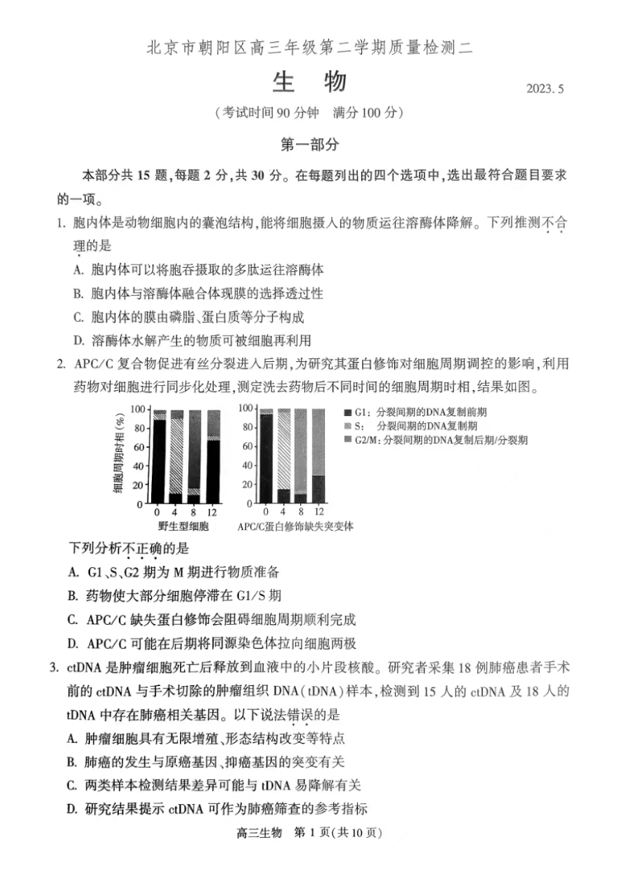 北京市朝阳区2023届高三下学期二模生物试卷+答案.pdf_第1页