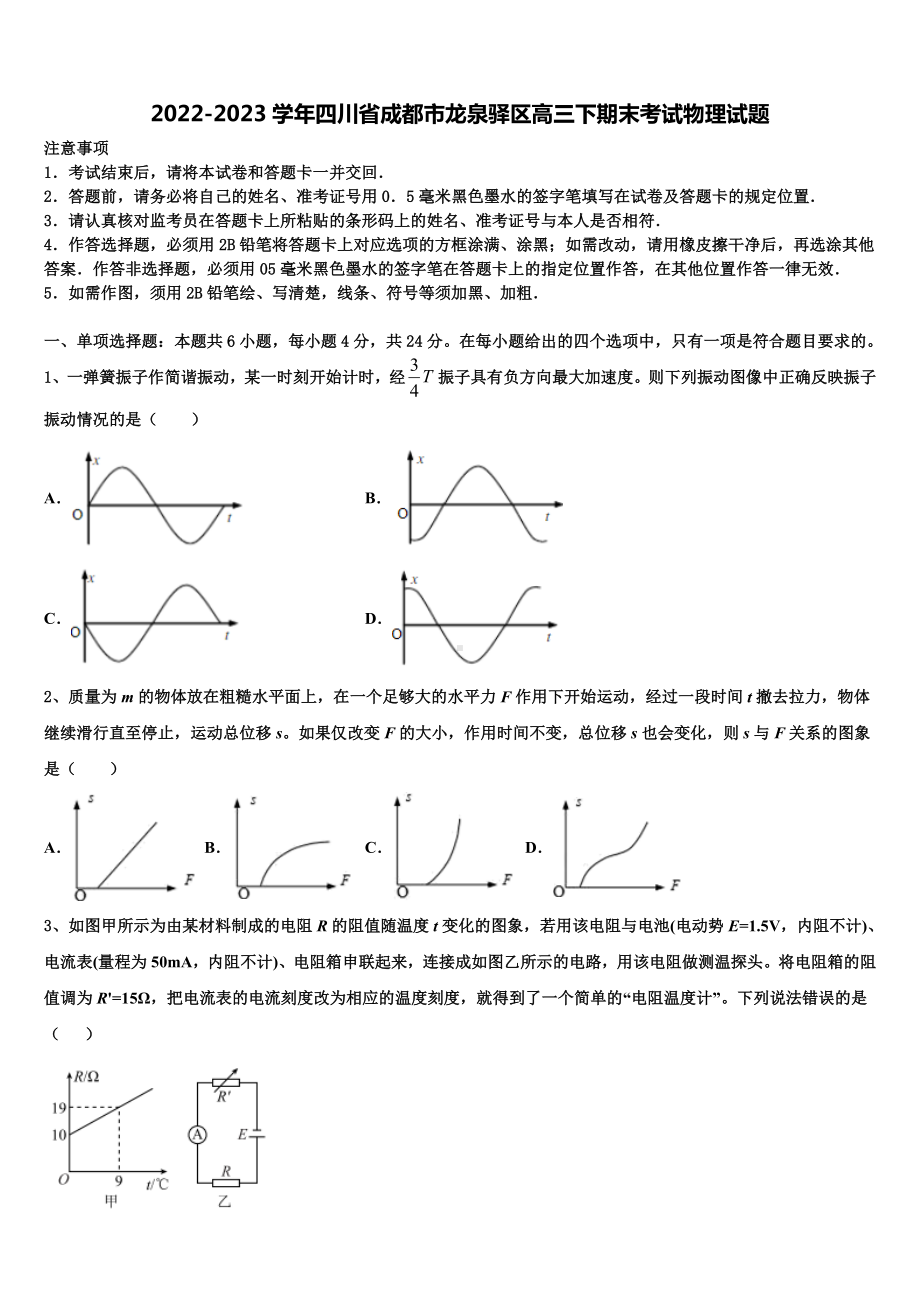 2022-2023学年四川省成都市龙泉驿区高三下期末考试物理试题.doc_第1页